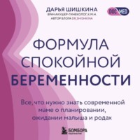 Дарья Шишкина. Формула спокойной беременности. Все, что нужно знать современной маме о планировании, ожидании малыша и родах