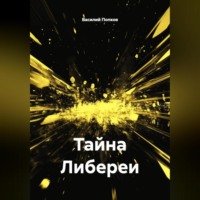 Василий Попков. Тайна Либереи