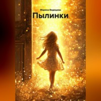 Марина Борисовна Ведищева. Пылинки