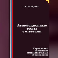 Сергей Каледин. Аттестационные тесты с ответами. Управление развитием муниципальных образований