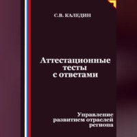 Сергей Каледин. Аттестационные тесты с ответами. Управление развитием отраслей региона