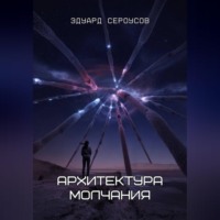 Эдуард Сероусов. Архитектура молчания