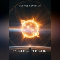 Эдуард Сероусов. Слепое солнце