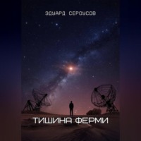 Эдуард Сероусов. Тишина Ферми