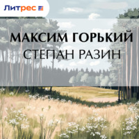 Максим Горький. Степан Разин