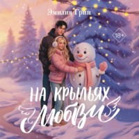 . Дилогия «На крыльях любви»