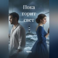 . Пока горит свет