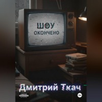 . Шоу окончено!