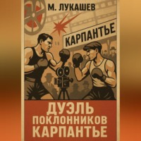 Михаил Николаевич Лукашев. Дуэль поклонников Карпантье