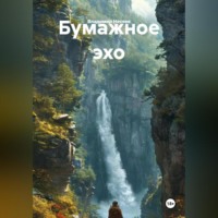 . Бумажное эхо
