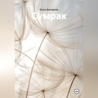 . Сумрак