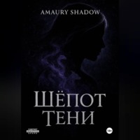 . Шёпот Тени