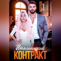 Надежда Брайт. Итальянский контракт