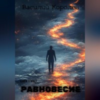 Василий Королев. Равновесие