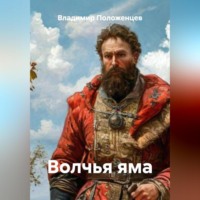 Владимир Николаевич Положенцев. Волчья яма