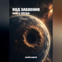 . Код Забвения. Книга третья