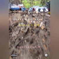 . Шовах и Шасерра. Книга 11 и 12