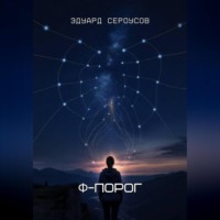 . Φ-Порог