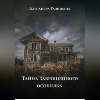 . Тайна заброшенного особняка