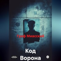 . Код Ворона