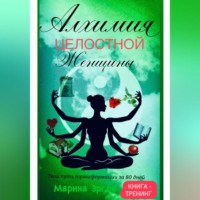 . Алхимия целостной женщины: твой путь трансформации за 80 дней
