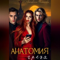 . Анатомия Греха