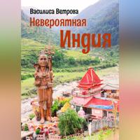Василиса Ветрова. Невероятная Индия