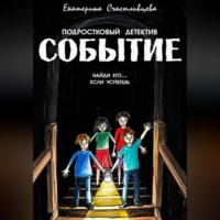 . СОБЫТИЕ
