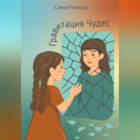 . Гравитация чудес