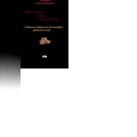 . Чёрствый хлеб вечности (Записки сибирского бухгалтера прошлого века)