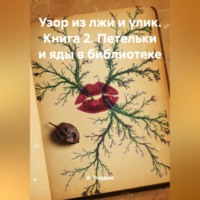 . Узор из лжи и улик. Книга 2. Петельки и яды в библиотеке