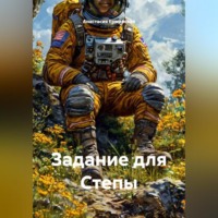 Анастасия Ерминская. Задание для Степы
