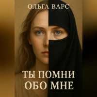 . Ты помни обо мне