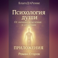 Роман Егоров. «Психология души». Приложения