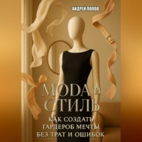 Андрей Попов. Мода и стиль: как создать гардероб мечты без трат и ошибок