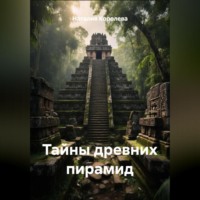 Наталия Королева. Тайны древних пирамид