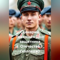 Сергей Чувашов. Сценарий. Посвящён Дню защитника Отечества (колледж)