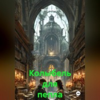 . Колыбель для пепла