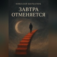 Николай Щербатюк. Завтра отменяется