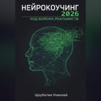 Николай Щербатюк. Нейрокоучинг 2026: Код Взлома Реальности