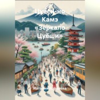 Наталия Королева. Цуёси-но Камэ «Зеркало Цуёши»