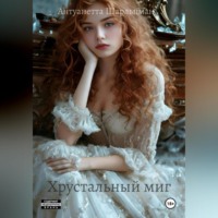 . Хрустальный миг – Точка невозврата