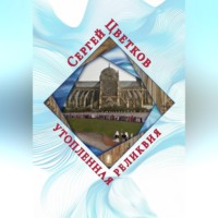. Утопленная реликвия