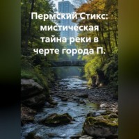 . Пермский Стикс: мистическая тайна реки в черте города П.