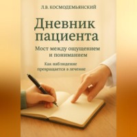 Леонид Владимирович Космодемьянский. Дневник пациента: Мост между ощущением и пониманием. Как наблюдение превращается в лечение