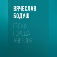 Вячеслав Бодуш. Грехи города ангелов