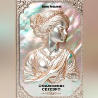 . Омоложение. Серебро. Книга 1.
