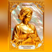 . Омоложение. Золото. Книга 2.