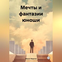 . Мечты и фантазии юноши