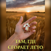 Сергей Стариди. Там, где сгорает лето